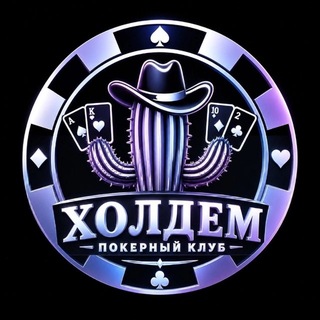 Холдем